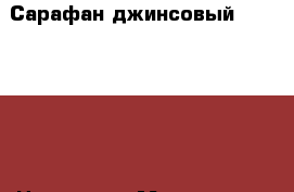 Сарафан джинсовый PlayToday  › Цена ­ 400 - Московская обл., Москва г. Дети и материнство » Детская одежда и обувь   . Московская обл.,Москва г.